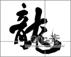 Japanese calligraphy "龍 (Dragon)" [27515]