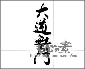 Japanese calligraphy "大道無門" [27516]