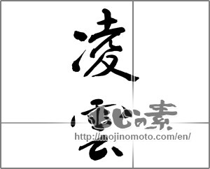 Japanese calligraphy "凌雲" [27517]