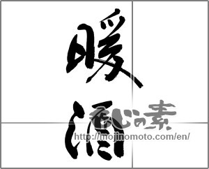 Japanese calligraphy "暖酒" [27518]