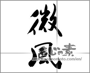 Japanese calligraphy "微風" [27519]