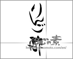 Japanese calligraphy "りんご酢" [27543]