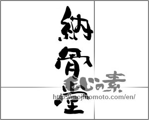 Japanese calligraphy "納骨堂" [27544]