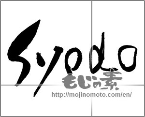 Japanese calligraphy "syodo" [27545]