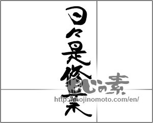 Japanese calligraphy "日々是修行" [27546]