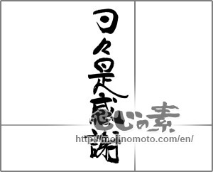 Japanese calligraphy "日々是感謝" [27547]