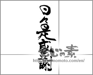 Japanese calligraphy "日々是感謝" [27548]