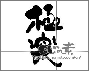Japanese calligraphy "極楽" [27567]