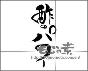 Japanese calligraphy "酢のパワー" [27568]