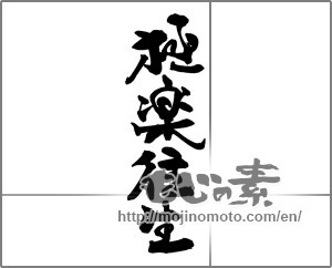 Japanese calligraphy "極楽往生" [27569]