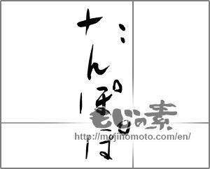 Japanese calligraphy "たんぽぽ (dandelion)" [27572]