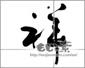 Japanese calligraphy "祥 (Sachi)" [27574]