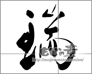 Japanese calligraphy "瑞" [27575]