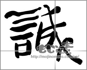 Japanese calligraphy "誠" [27576]