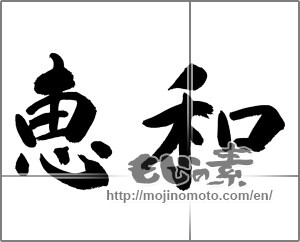 Japanese calligraphy "恵和" [27577]