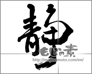 Japanese calligraphy "静 (stillness)" [27578]