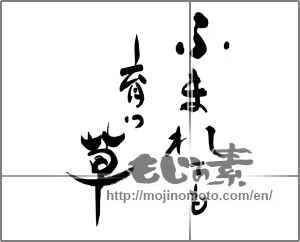Japanese calligraphy "ふまれても育つ草" [27609]