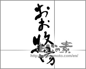 Japanese calligraphy "おお牧場" [27610]