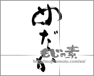 Japanese calligraphy "めだか" [27611]