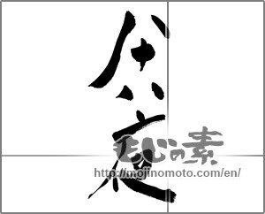 Japanese calligraphy "八十八夜 (eighty-eighth day from the beginning of spring)" [27612]