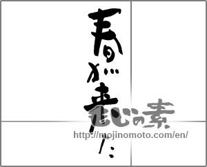Japanese calligraphy "春が来た" [27613]