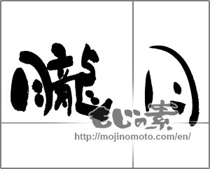 Japanese calligraphy "朧月 (hazy moon)" [27614]