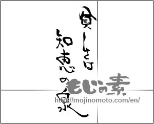 Japanese calligraphy "貧しさは知恵の泉" [27618]