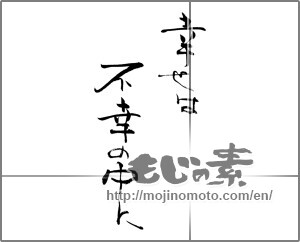 Japanese calligraphy "幸せは不幸の中に" [27619]