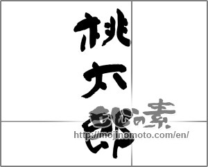Japanese calligraphy "桃太郎" [27620]
