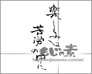 Japanese calligraphy "楽しみは苦労の中に" [27621]