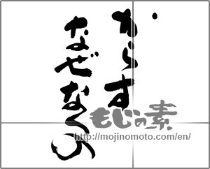 Japanese calligraphy "からす　なぜなくの" [27622]