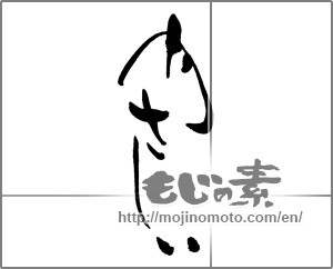 Japanese calligraphy "やさしい" [27639]