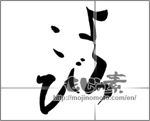 Japanese calligraphy "よろこび" [27642]
