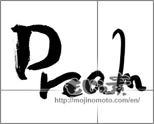 Japanese calligraphy "Ｄream" [27643]