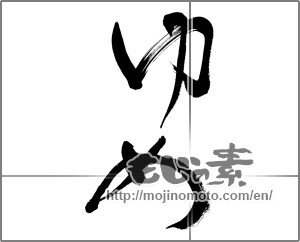 Japanese calligraphy "ゆめ (Dream)" [27644]