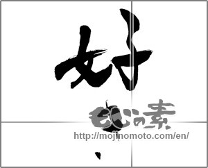 Japanese calligraphy "好き (liking)" [27645]