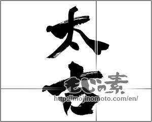 Japanese calligraphy "太古" [27654]