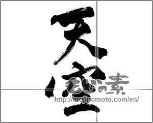 Japanese calligraphy "天空 (sky)" [27655]