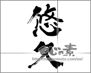 Japanese calligraphy "悠久 (Eternal)" [27656]