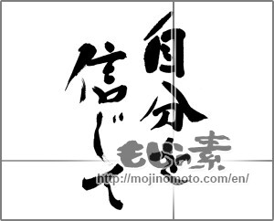 Japanese calligraphy "自分を信じて" [27658]
