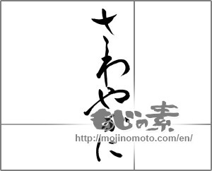 Japanese calligraphy "さわやかに" [27660]