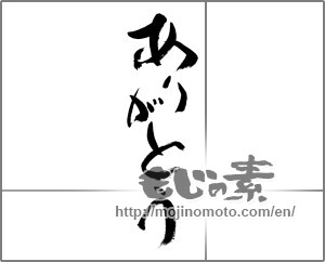 Japanese calligraphy "ありがとう (Thank you)" [27661]