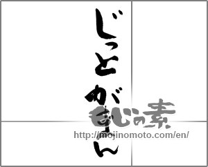 Japanese calligraphy "じっとがまん" [27662]