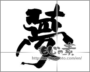 Japanese calligraphy "夢 (Dream)" [27666]