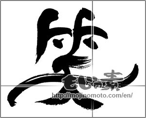Japanese calligraphy "笑 (laugh)" [27667]