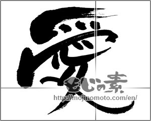 Japanese calligraphy "愛 (love)" [27668]