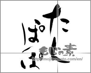 Japanese calligraphy "たんぽぽ (dandelion)" [27669]