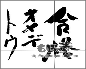Japanese calligraphy "合格オメデトウ" [27671]