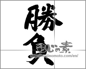 Japanese calligraphy "勝負" [27683]
