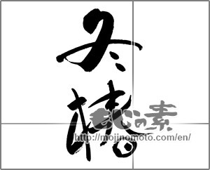 Japanese calligraphy "冬椿" [27684]